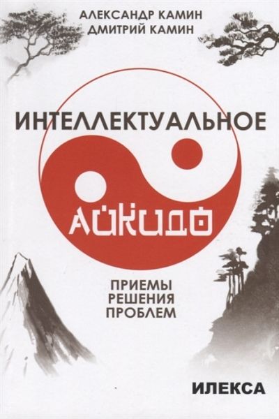 Интеллект. айкидо. Приёмы решения проблем