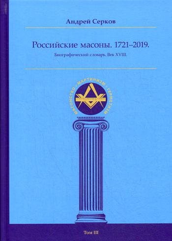 Российские масоны 1721–2019 Биогр сл. Век XVIII т3