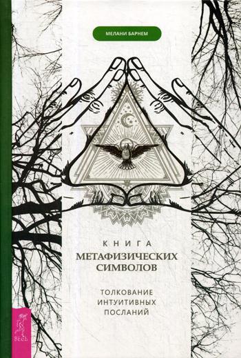 Книга метафизических символов: толкование интуитивных посланий