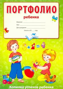 Портфолио ребенка (Копилка успехов ребенка