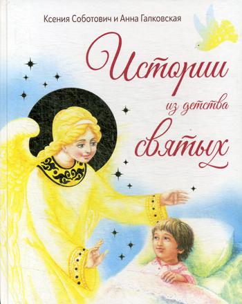 Истории из детства святых