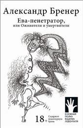 Ева-пенетратор,или Оживители и умертвители