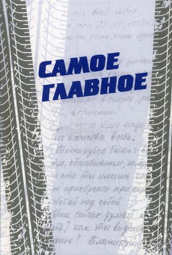 Самое главное