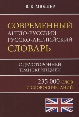 Современный  А-Р Р-А словарь 235 000 слов