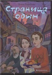 Страница один