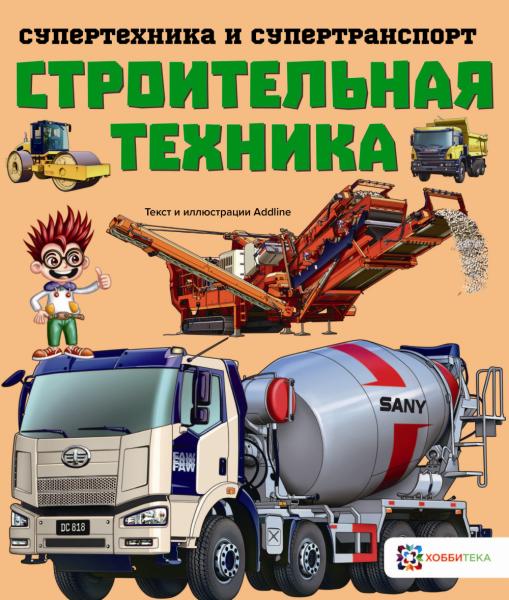 Строительная техника