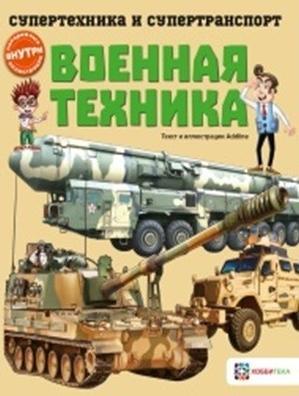 Военная техника