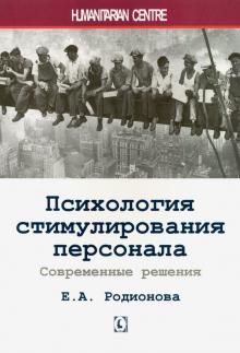 Психология стимулирования персонала