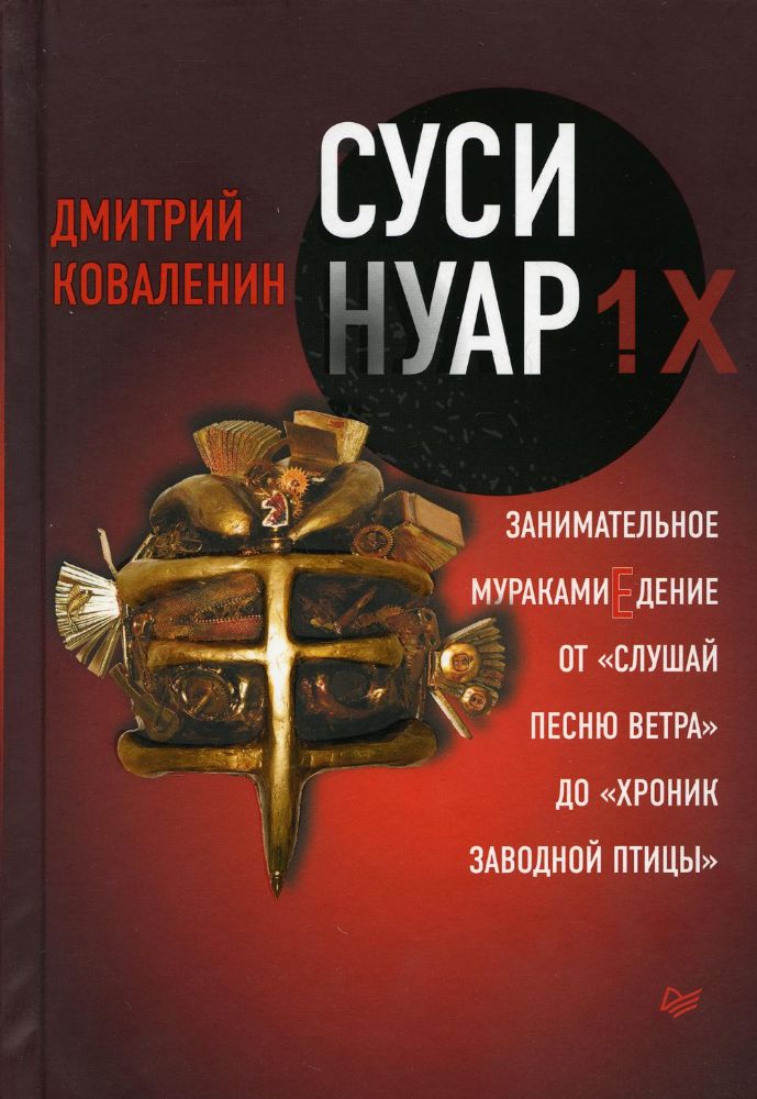 Суси-Нуар 1.Х.Занимательное муракамиЕдение от Слуш.песню ветра до Хроник заво
