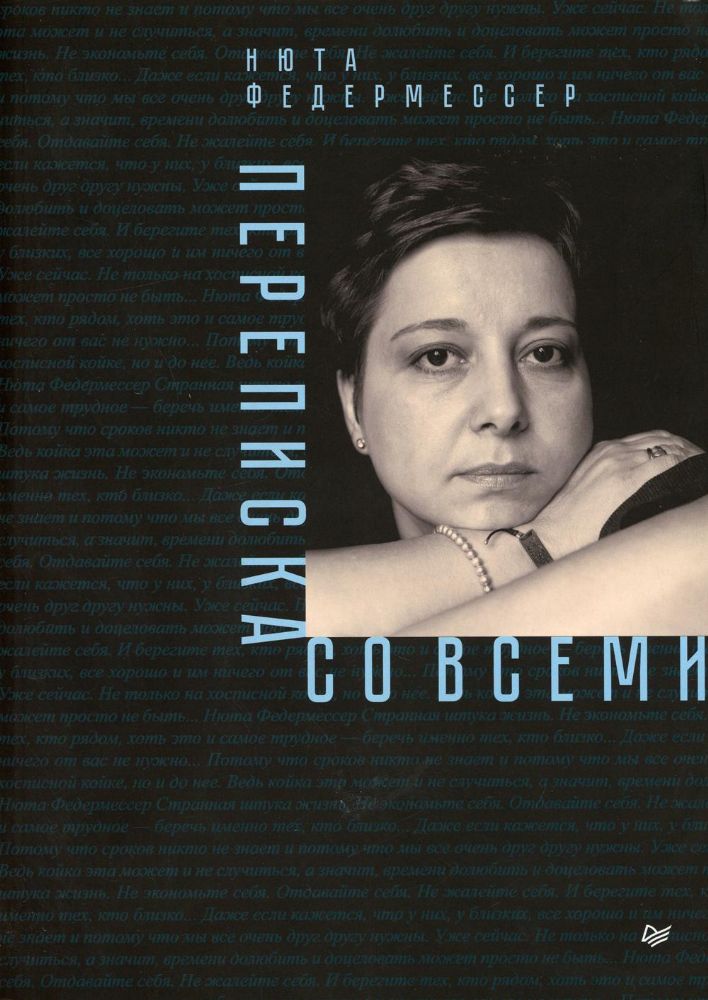 Переписка со всеми