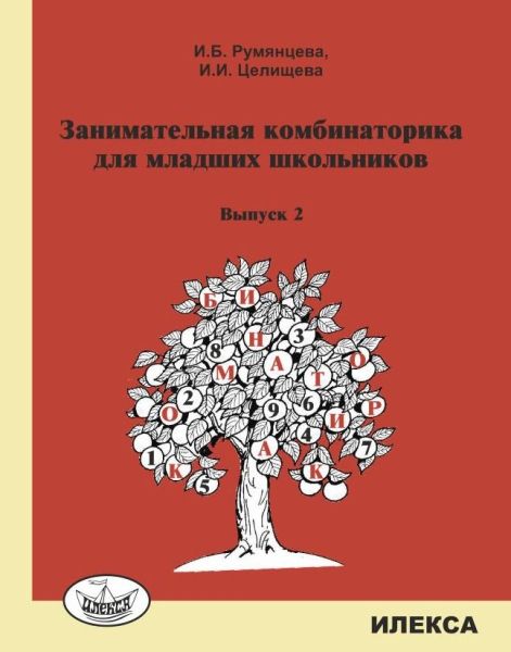 Заним. комбинаторика для младших школьников Вып.2