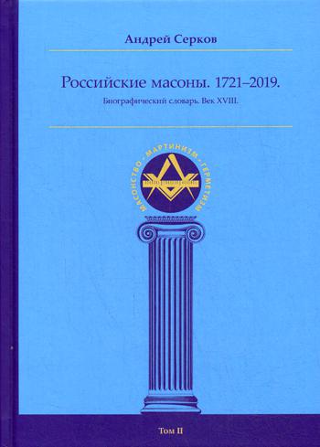Российские масоны 1721–2019 Биогр сл Век XVIII т2