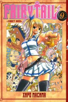 Хвост Феи.Том 9