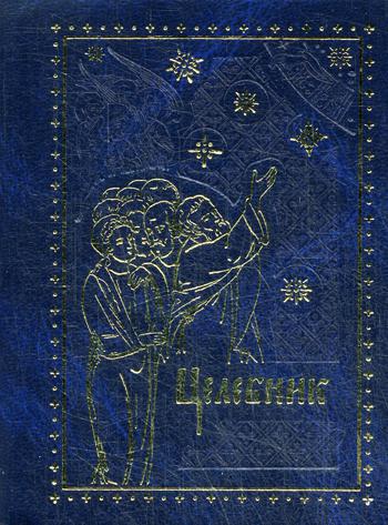 Целебник. (карм. форм.)