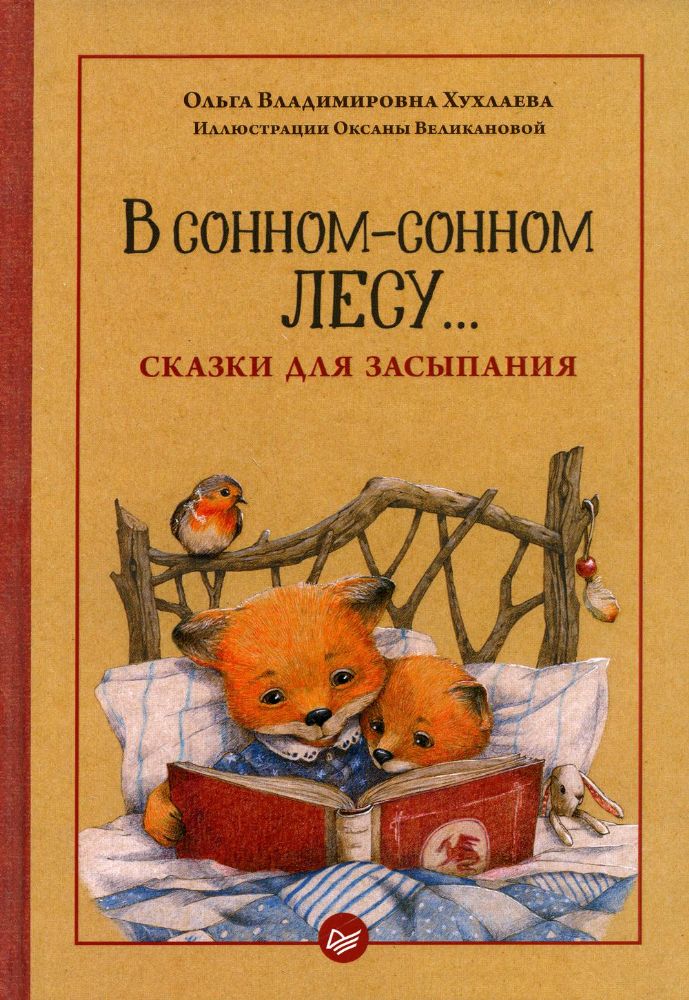 В сонном-сонном лесу...Сказки для засыпания