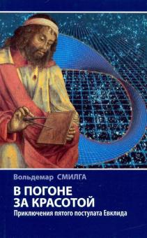 В погоне за красотой Приключ.пятого постул.Евклида