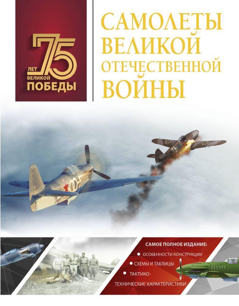 Самолеты Великой Отечественной войны