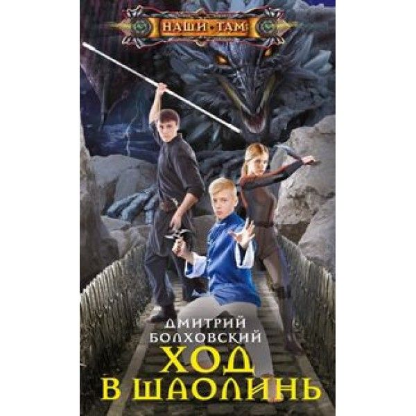 Ход в Шаолинь