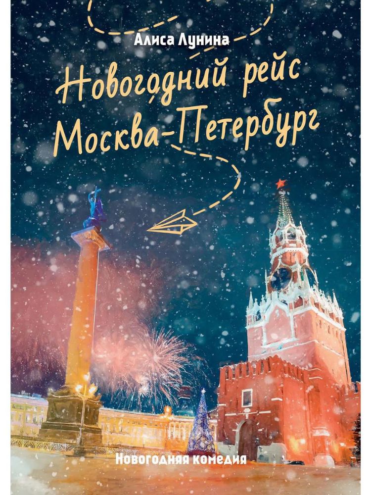 Новогодний рейс Москва-Петербург