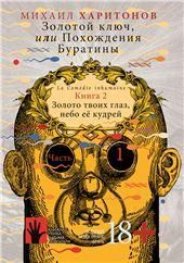 Золотой ключ,или Похождения Буратины.Кн.2.Часть 1.Золото твоих глаз,небо ее кудр