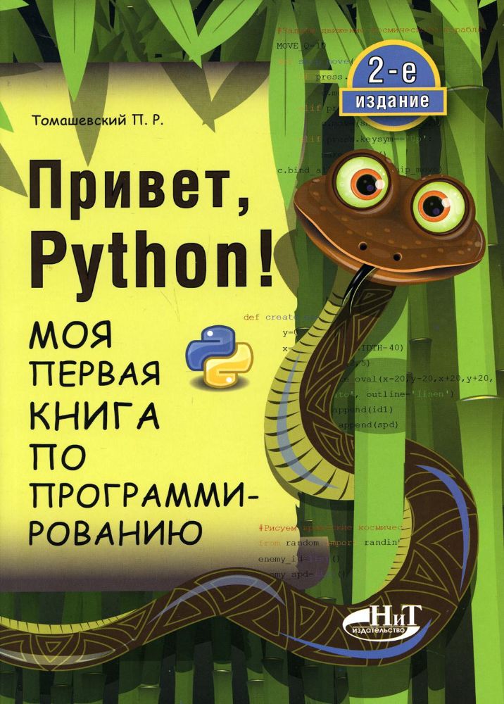 Привет, Python! Моя первая книга по програм.Изд.2