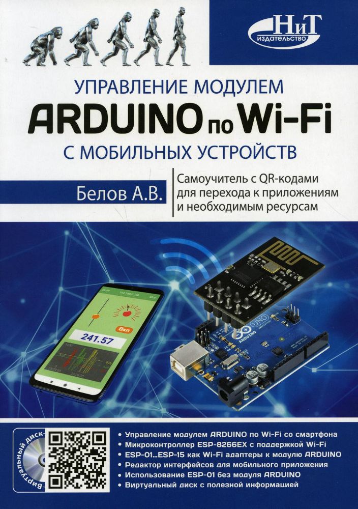 Управление модулем ARDUINO по Wi-Fi с моб.устр.