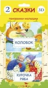 Панорамки-малышки. Курочка Ряба и Колобок