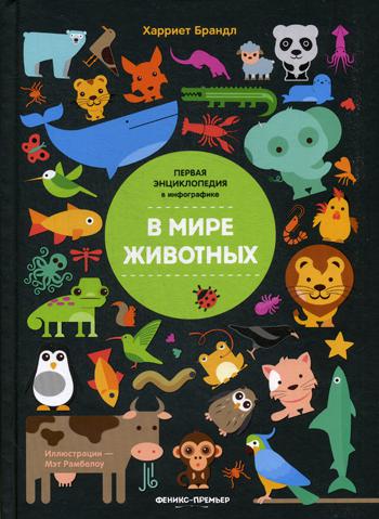 В мире животных: инфографика