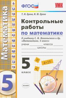 УМК Математика 5кл Никольский. Контрольные работы