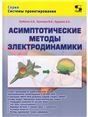 Асимптотические методы электродинамики