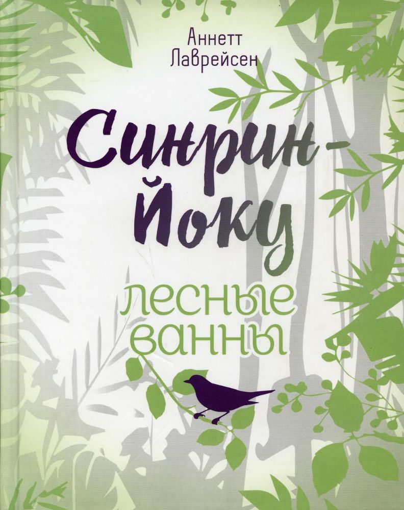 Синрин-йоку: лесные ванны