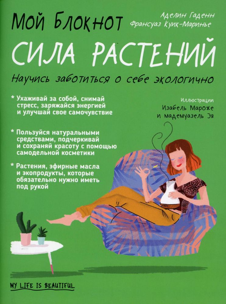 Мой блокнот. Сила растений