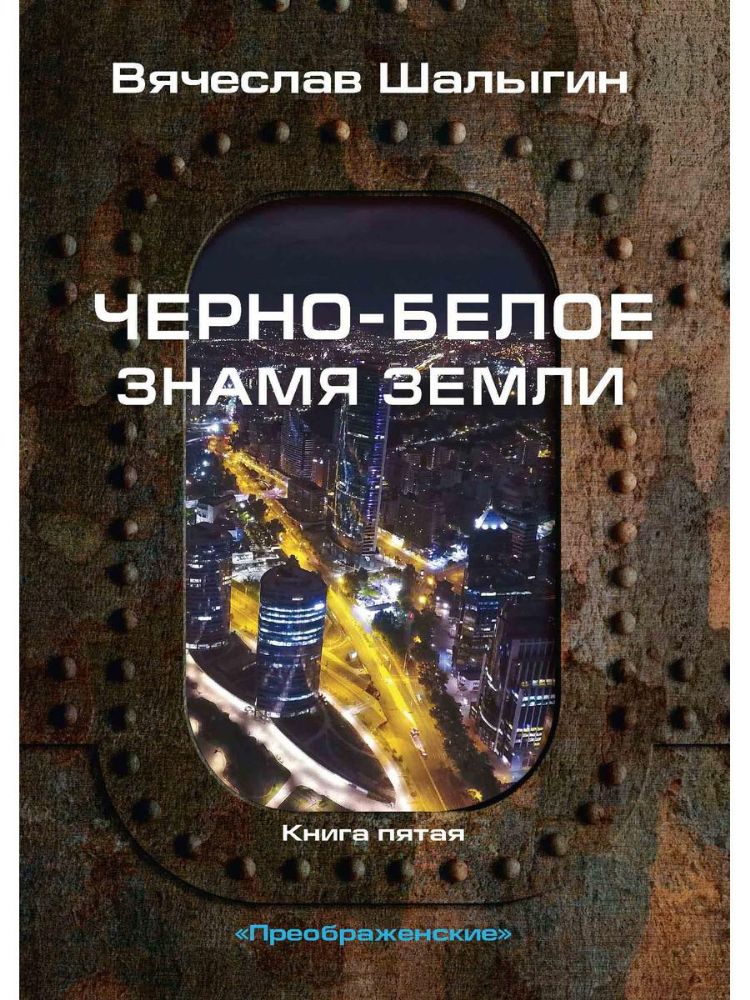 Черно-белое знамя Земли. Кн. 5. Цикл Преображенские