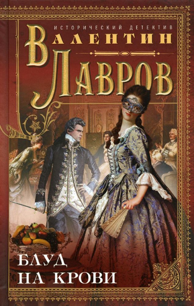 Блуд на крови