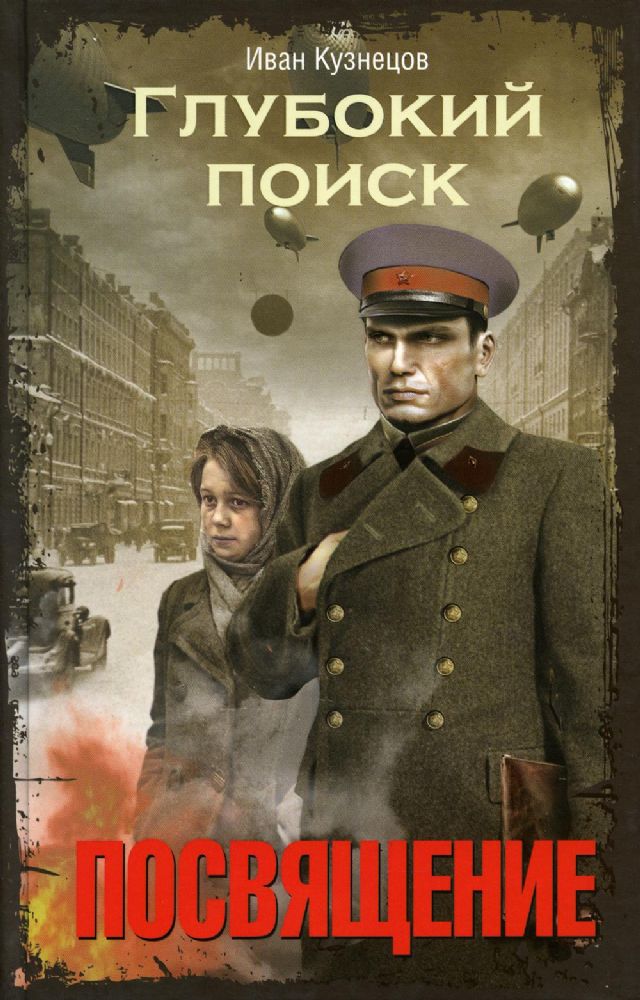 Глубокий поиск. Посвящение