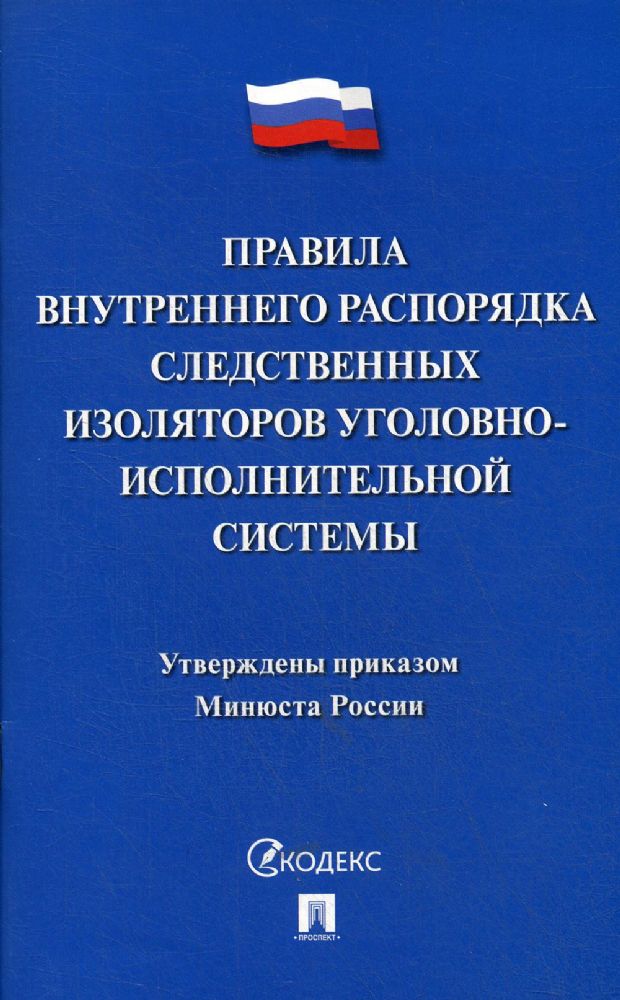 Правила внутреннего распорядка следственных изоляторов уголовно-исполнит.системы