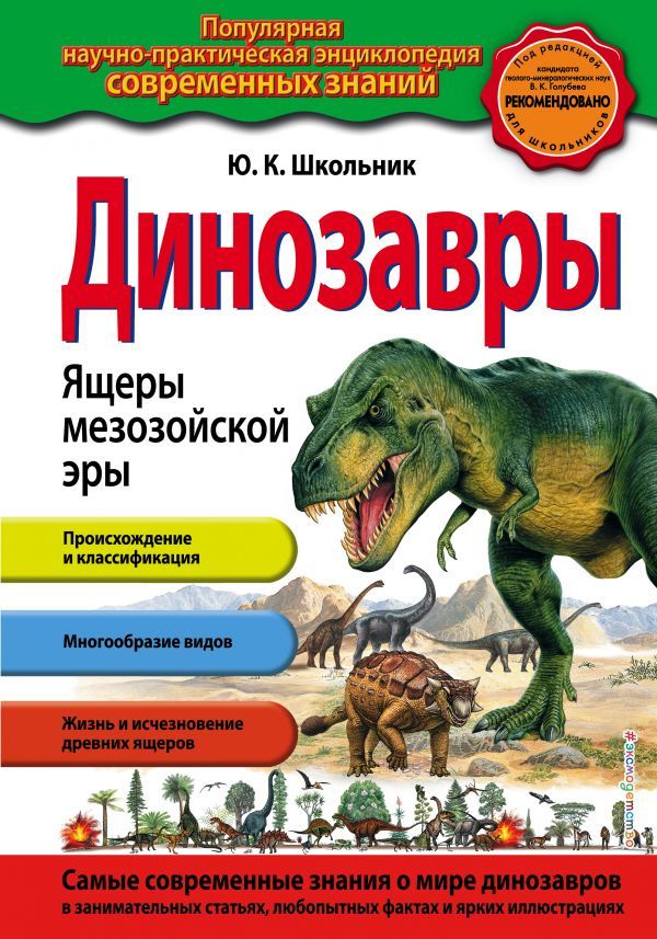 Динозавры. Ящеры мезозойской эры_