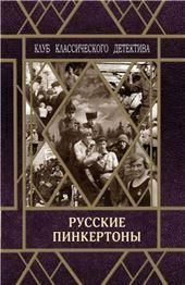 Русские пинкертоны
