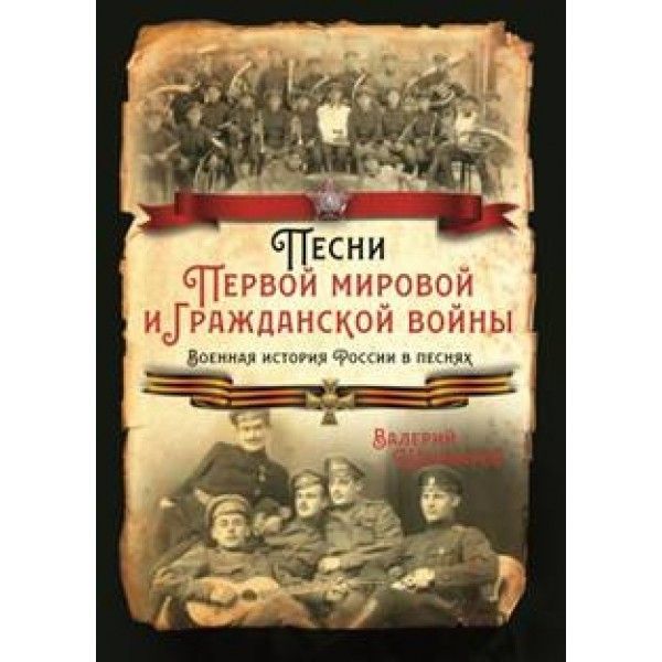 Песни Первой мировой и Гражданской войны