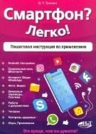 Смартфон? Легко! Пошаговая инструкция по примен.