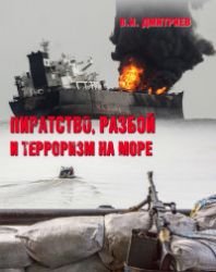 Пиратство, разбой и терроризм на море