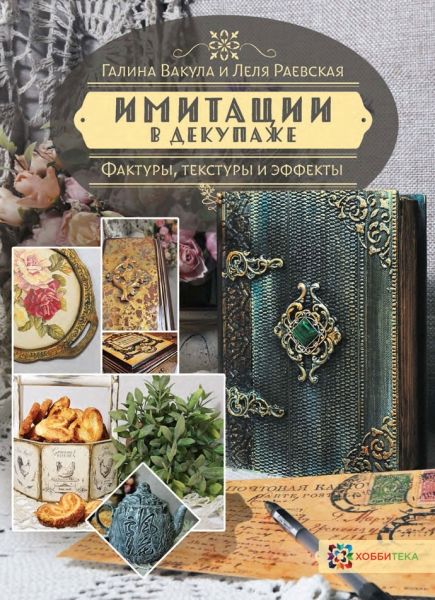 Имитации в декупаже. Фактуры, текстуры и эффекты
