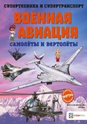 Военная авиация. Самолеты и вертолеты