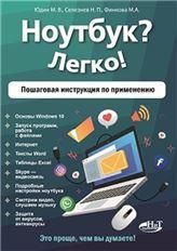 Ноутбук? Легко! Пошаговая инструкция по применению