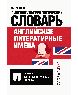 Английские литератур. имена:лингвокультур. словарь