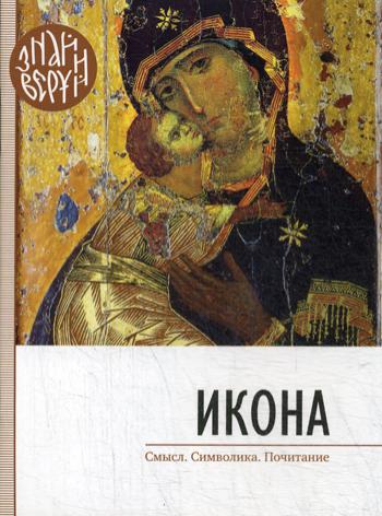 Икона. Знай и веруй