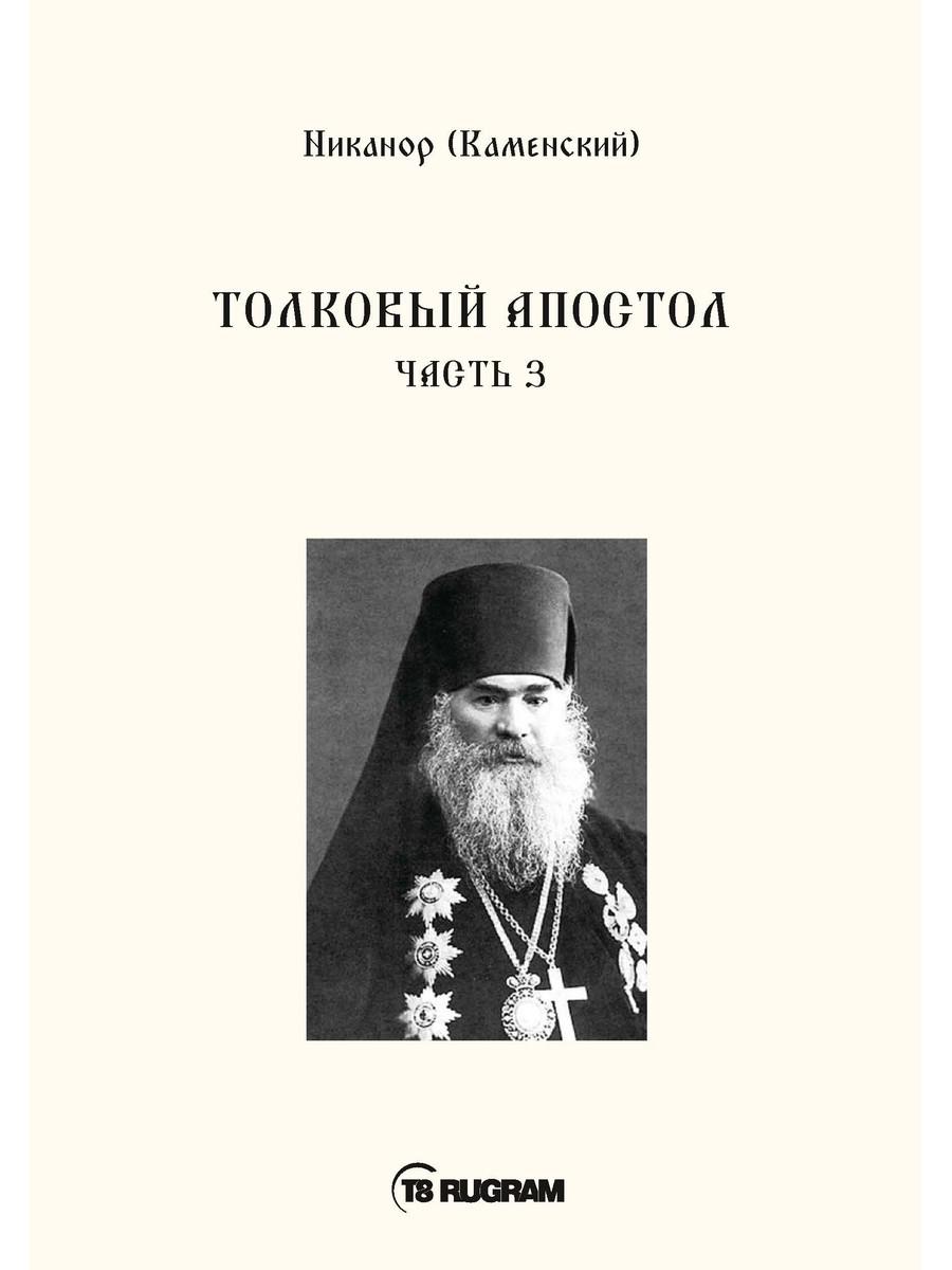 Толковый Апостол. Ч. 3