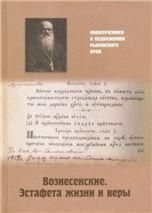 Вознесенские. Эстафета жизни и веры