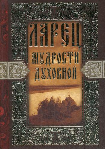 Ларец мудрости духовной