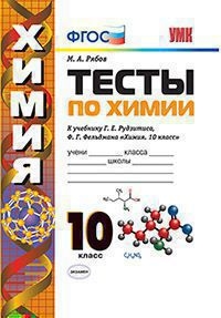 УМК Химия 10кл Рудзитис. Тесты